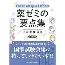 薬ゼミの要点集 法規・制度・倫理〔改訂第2版〕（薬剤師国家試験対策