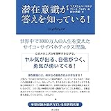 潜在意識が答えを知っている!