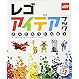 レゴアイデアブック