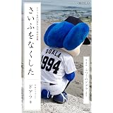 さいふをなくした04　ふつうのドアラ (PHP電子)