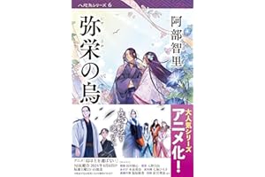 弥栄の烏 八咫烏シリーズ6