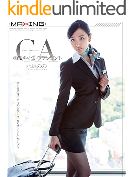 別顔キャビンアテンダント 水沢のの Maxing美少女写真集 Maxing 写真集 Kindleストア Amazon