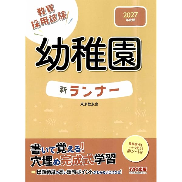 教員採用試験 幼稚園 新ランナー 2026年度版 [書いて覚える！穴埋め