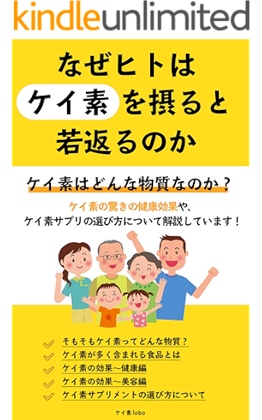 Amazon Co Jp なぜヒトはケイ素を摂ると若返るのか ケイ素はどんな物質なのか ケイ素の驚きの健康効果や ケイ素サプリの選び方について解説しています Ebook ケイ素labo Kindleストア