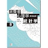 消費者心理学のための統計学[心理学のための統計学8]:市場調査と新商品開発 (心理学のための統計学 8)