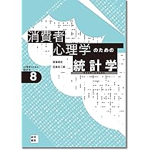 消費者心理学のための統計学[心理学のための統計学8]:市場調査と