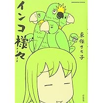 Amazon.co.jp: インコ様々 (ぶんか社コミックス) : 東條 さち子: 本