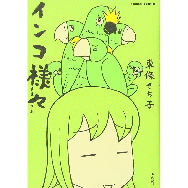 Amazon.co.jp: インコ様々 おかわり (ぶんか社コミックス) : 東條