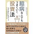 臆病な人でもうまくいく投資法 お金の悩みから解放された11人の投信投資家の話