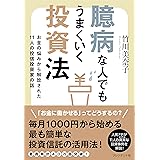 臆病な人でもうまくいく投資法 お金の悩みから解放された11人の投信投資家の話