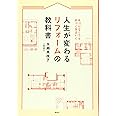 人生が変わるリフォームの教科書 片づけなくても片づく住まいに