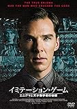 イミテーション・ゲーム エニグマと天才数学者の秘密 [DVD]