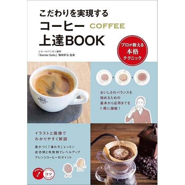 こだわりを実現する コーヒー上達book プロが教える本格テクニック コツがわかる本 篠﨑好治 クッキング レシピ Kindleストア Amazon