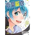 恋愛暴君(11) (メテオCOMICS)