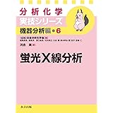 蛍光X線分析 (分析化学実技シリーズ(機器分析編6))