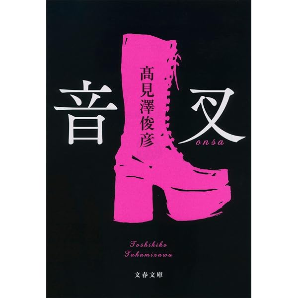 あきらめない夢は終わらない | 高見沢 俊彦 |本 | 通販 | Amazon