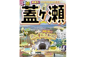 るるぶ■■版 蓋ヶ瀬