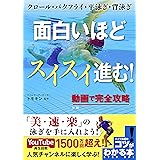 面白いほどスイスイ進む! 動画で完全攻略 クロール・バタフライ・平泳ぎ・背泳ぎ (コツがわかる本!)