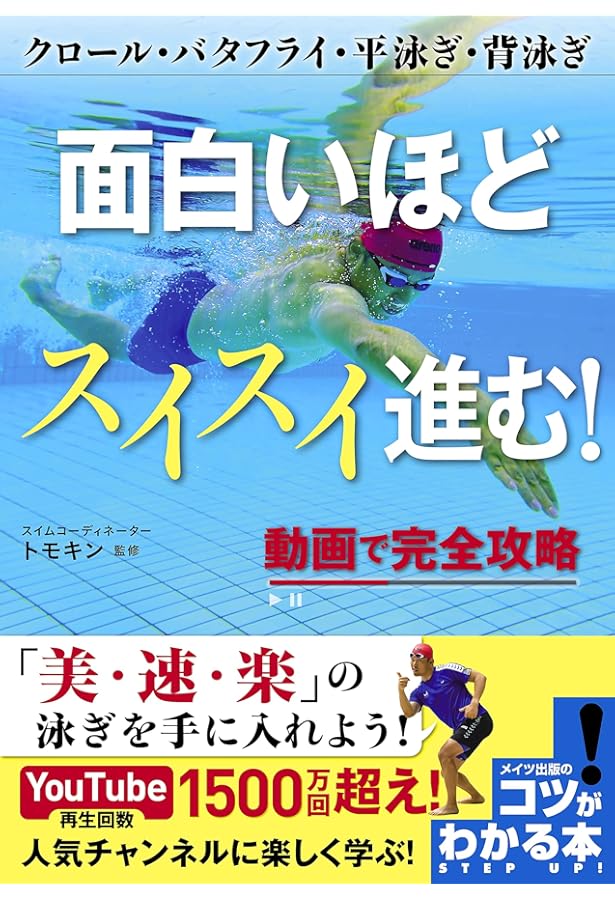 ゆっくり長く泳ぎたい!: ゼロからの快適スイミング (もっと基本編