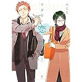 ヲタクに恋は難しい (7) (comic POOL)