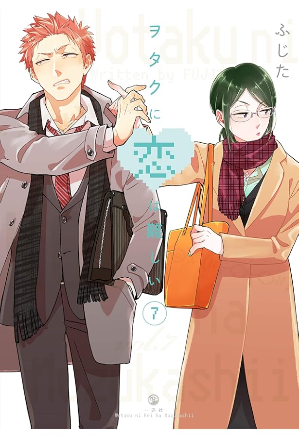 Amazon.co.jp: ヲタクに恋は難しい (10) 特装版 (comic POOL) : ふじた: 本