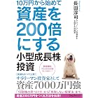 10万円から始めて資産を200倍にする小型成長株投資