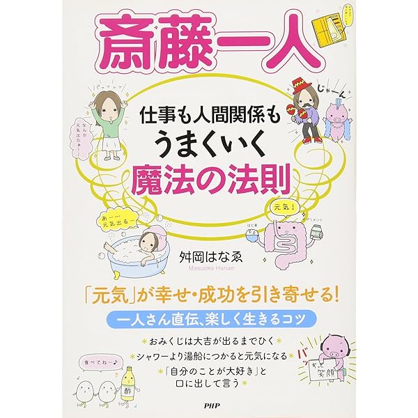 斎藤一人 仕事も人間関係もうまくいく魔法の法則 舛岡 はなゑ 本 通販 Amazon