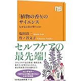 「植物の香り」のサイエンス: なぜ心と体が整うのか (NHK出版新書 716)
