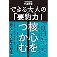 できる大人の「要約力」　核心をつかむ