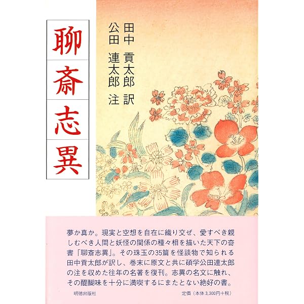 完訳 聊斎志異〈第1巻〉 (角川文庫) | 蒲松齢, 柴田天馬 |本 | 通販