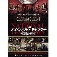 ナショナル・ギャラリー　英国の至宝【DVD】
