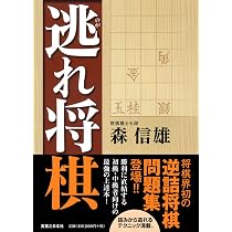 Amazon.co.jp: 詰めろ将棋入門 : 森 信雄: 本