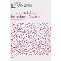 都市・移動・感染症（感染症の人間学 第1巻） (叢書 感染症の人間学