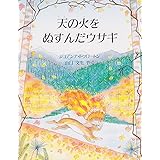 天の火をぬすんだウサギ (評論社の児童図書館・絵本の部屋)