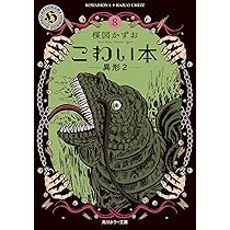 楳図かずお『シリーズこわい本』 楳図かずお『シリーズこわい本』