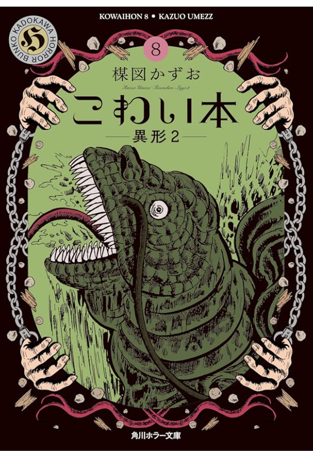 こわい本 楳図かずお 楳図かずお「ゾク こわい本」シリーズ | カドブン