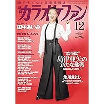 ファンカラオケ様 月刊カラオケファン 2008年12月号 (発売日2008年10月21日