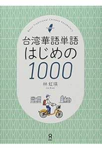 新版實用視聽華語 1-MP3 (第三版） | 王淑美 盧翠英 陳夜寧 |本 | 通販