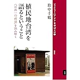 植民地台湾を語るということ:八田與一の「物語」を読み解く (ブックレット《アジアを学ぼう》)