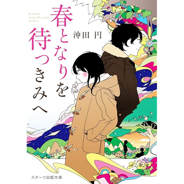 10年後、きみに今日の話をしよう。 (ファン文庫Tears) | 沖田円, ふ