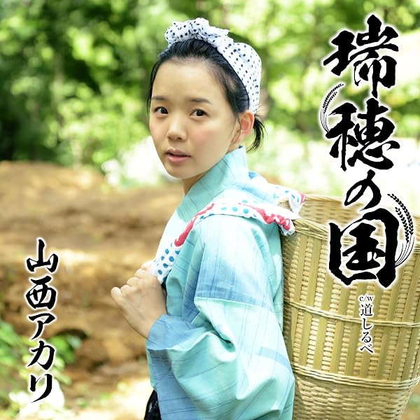 Amazon | 「紀ノ川よ」【新装盤】 - 山西アカリ | 山西アカリ | 歌謡曲
