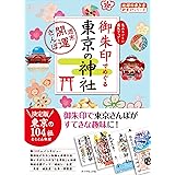 東京タワー６０周年記念 タワー大神宮オリジナル御朱印帳 バラエティ 東京タワー 本 通販 Amazon