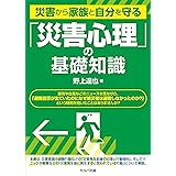 災害から家族と自分を守る 「災害心理」の基礎知識
