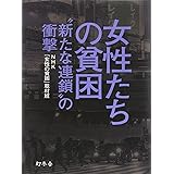 女性たちの貧困 “新たな連鎖"の衝撃