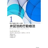 弁証法的行動療法 (認知行動療法の新しい潮流)
