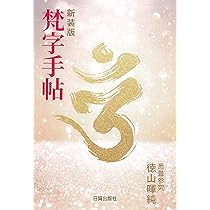 新装版 梵字手帖 | 徳山 暉純 |本 | 通販 | Amazon
