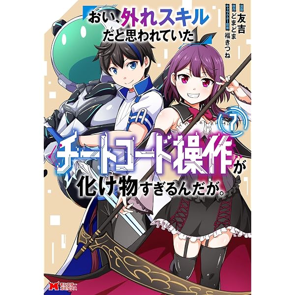 おい、外れスキルだと思われていた《チートコード操作》が化け物すぎる