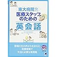 東大病院発　医療スタッフのための英会話　MP3 CD-ROM付き