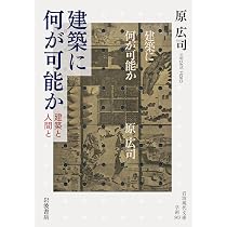 Amazon.co.jp: 建築に何が可能か 建築と人間と (岩波現代文庫 学術503