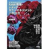 思い通りの色に仕上げるための　RAW現像・レタッチ・カラーマネジメントの教科書